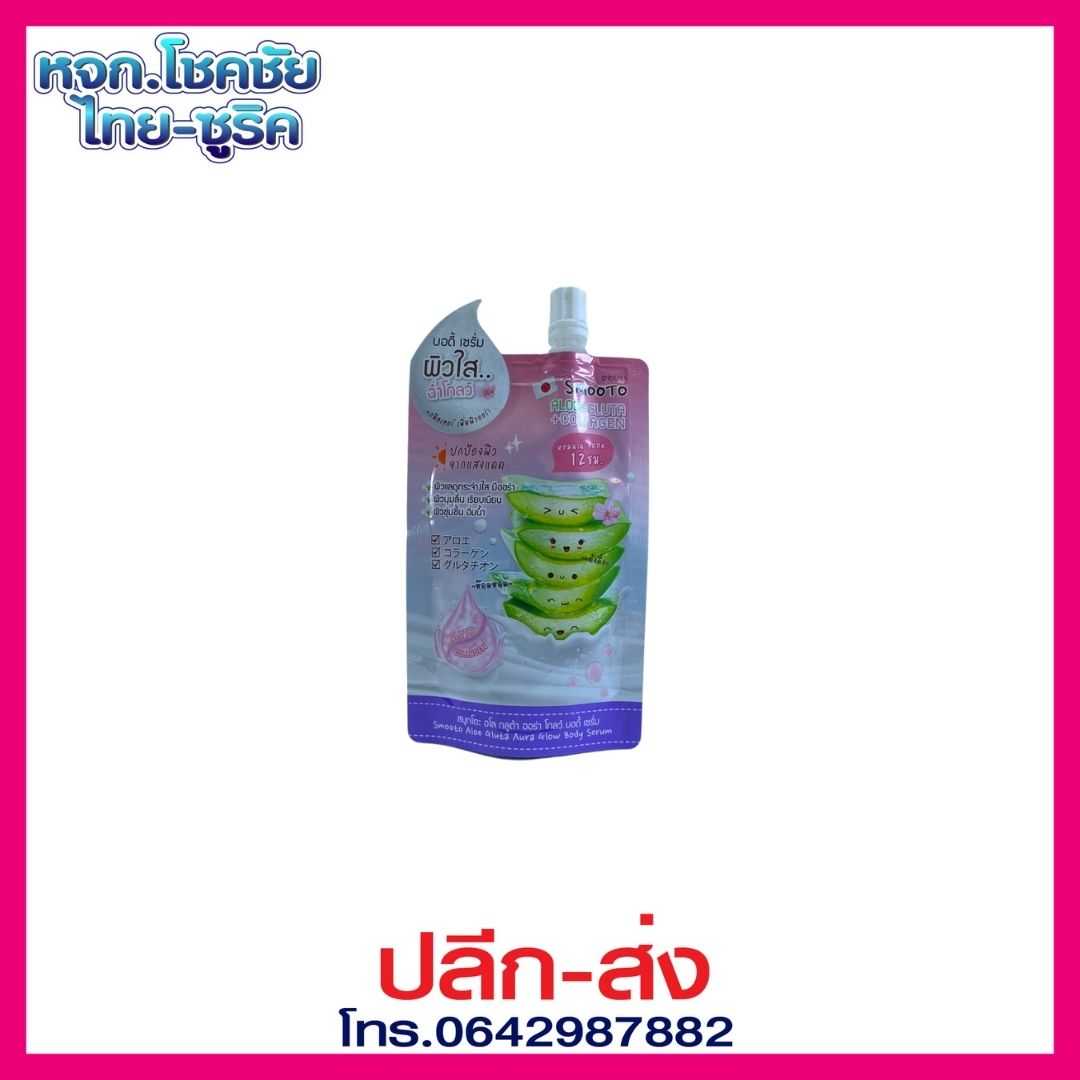 สมูทโตะ อโล กลูต้า ออร่า โกลว์ บอดี้ เซรั่ม 50G