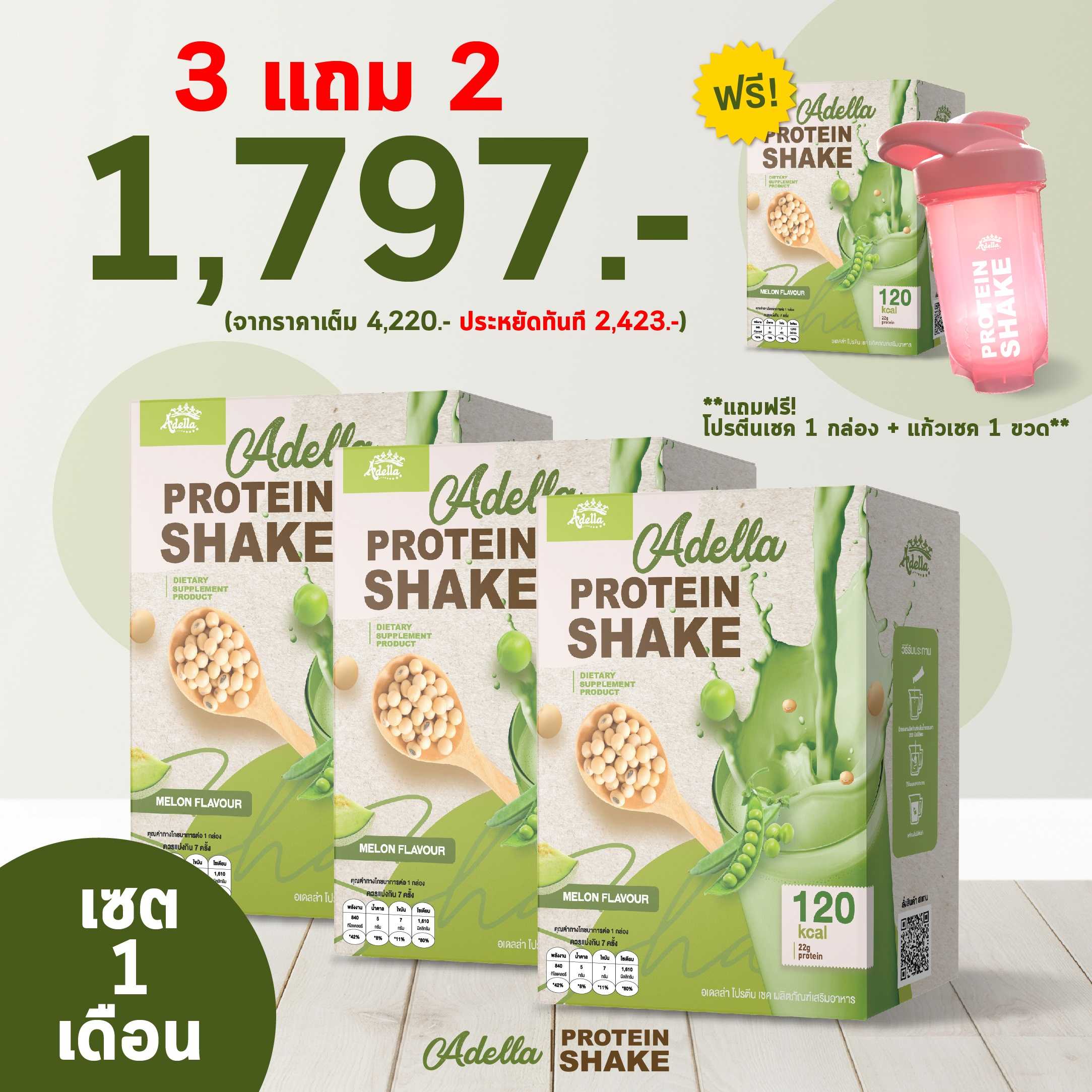 [โปรสุดคุ้ม 3แถม2] ซื้อโปรตีนเชค 3 แถมฟรี❗️โปรตีนเชค 1 & แก้วเชค 1(คละสีแก้ว)