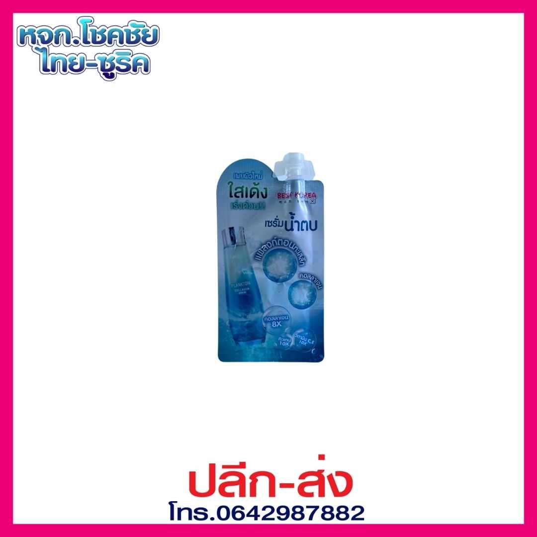 เบสท์ โคเรีย แพลงก์ตอน คอลลาเจน เซรั่ม