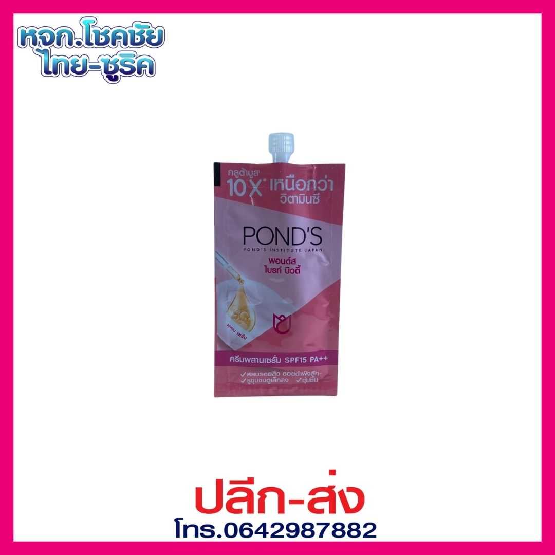 พอนด์ส ไบรท์ บิวตี้ เซรั่ม เดย์ ครีม 7G