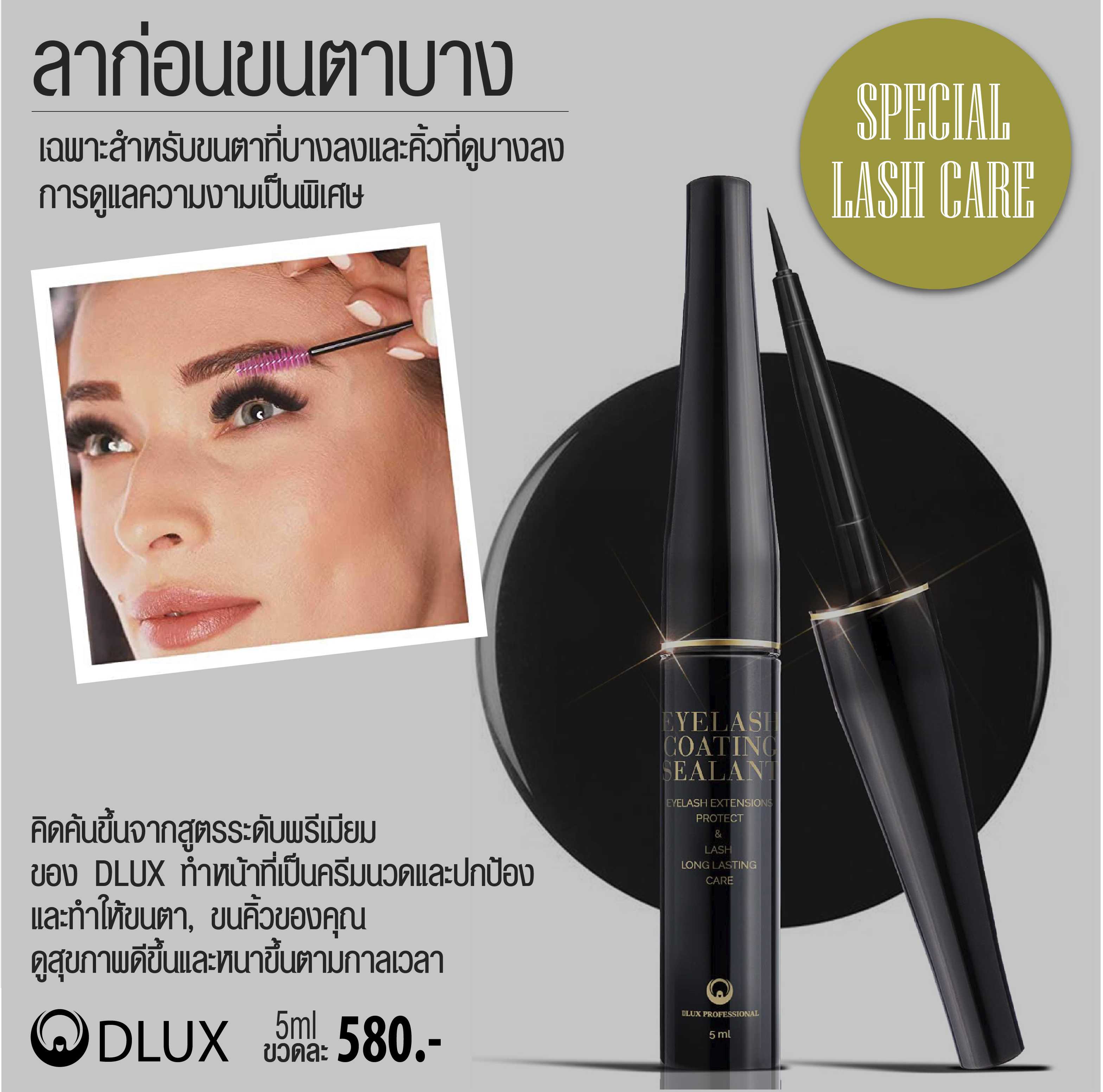 DLUX COATING SEALANT โค้ดติ้งเคลือบขนตาหลังต่อขนตา