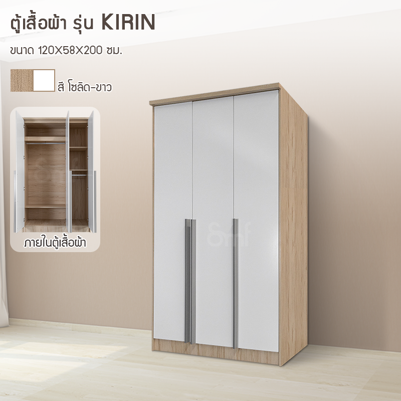 ตู้เสื้อผ้า รุ่น Kirin