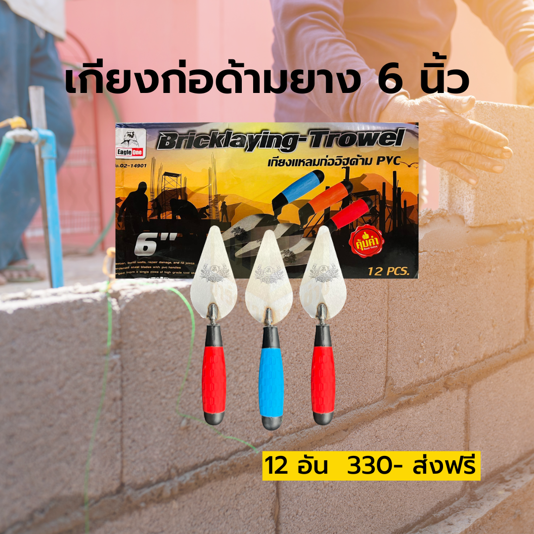 เกียงก่อด้ามยาง 6 นิ้ว