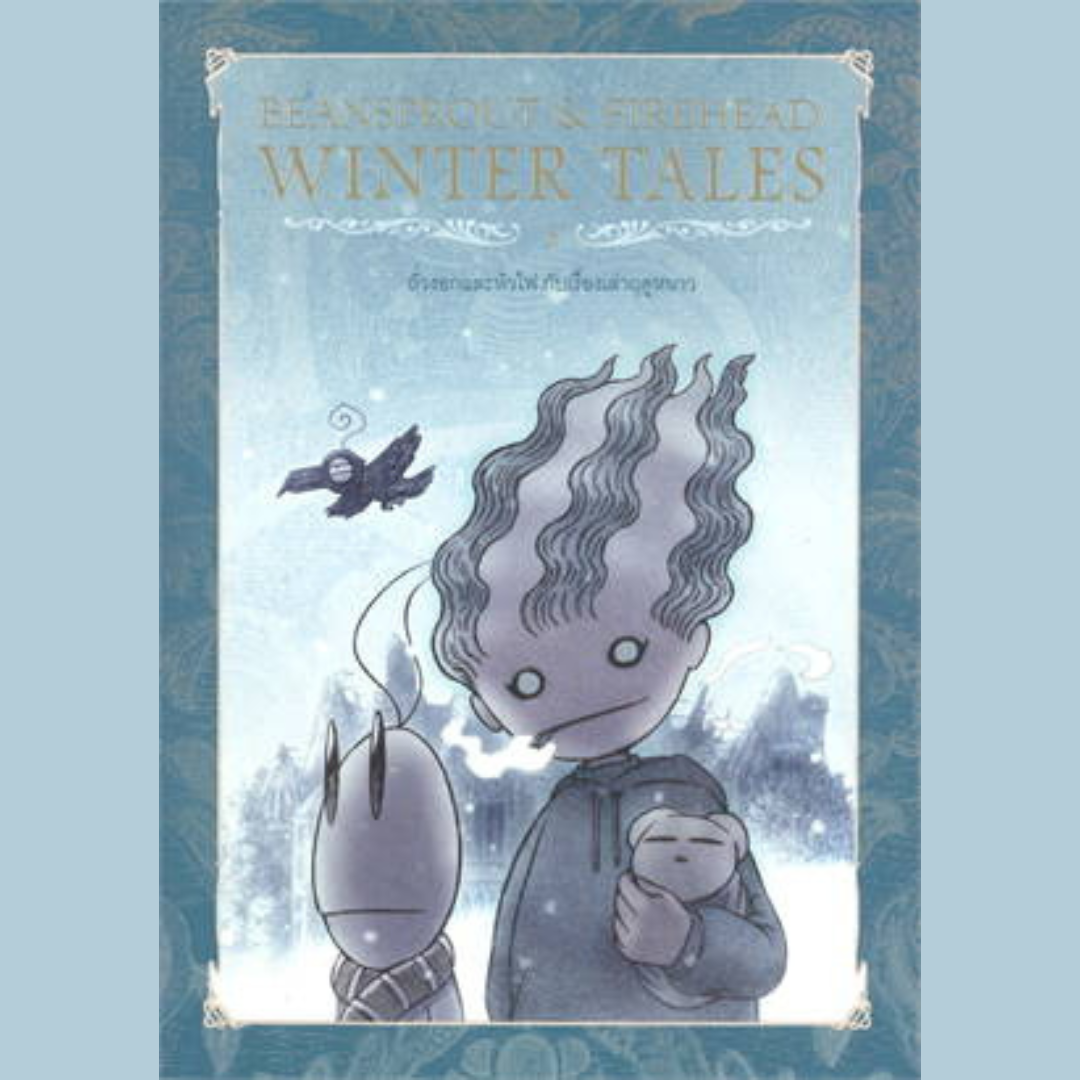 Beansprout & Firehead in The Winter Tales  เล่ม 3 (ปกแข็ง)
