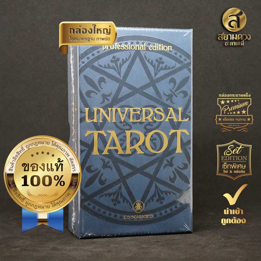 Universal Tarot – Professional Edition. ไพ่ยิปซี ชุด ยูนิเวอร์แซลทาโรต์” รุ่นมืออาชีพ