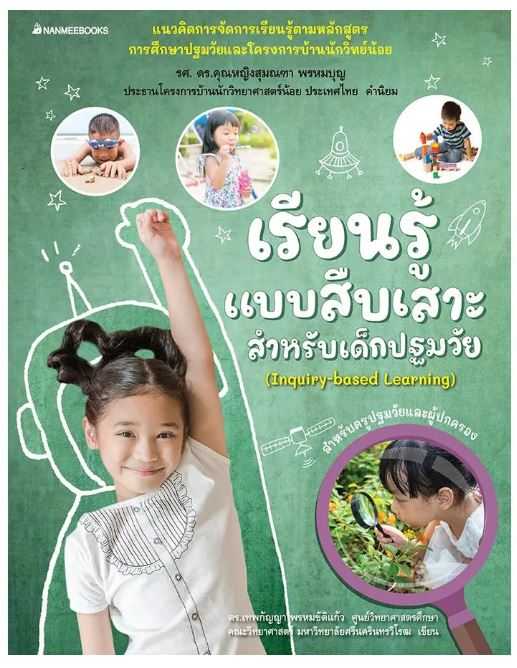 เรียนรู้แบบสืบเสาะสำหรับเด็กปฐมวัย