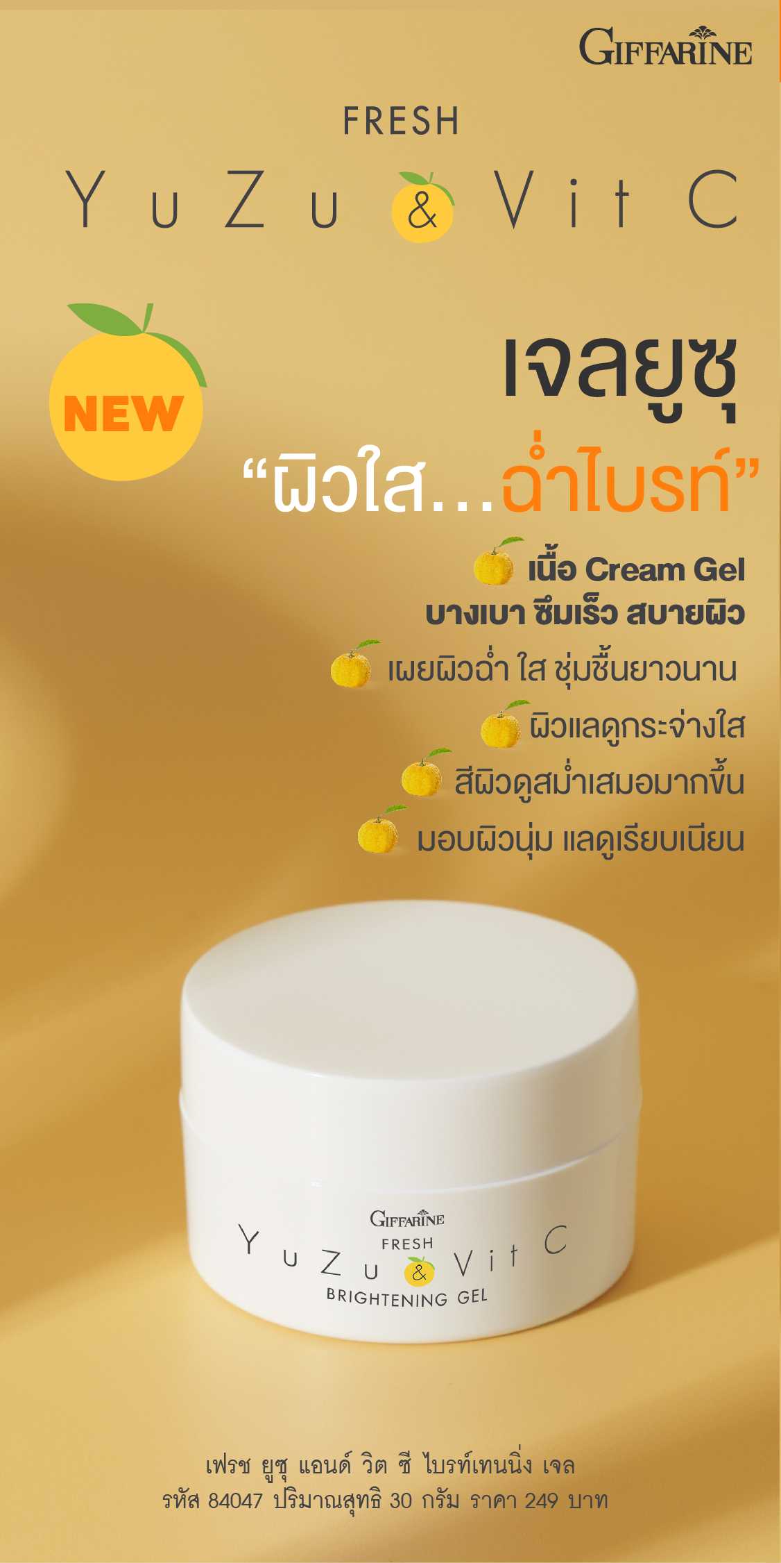 เจลยูซุ กิฟฟารีน เฟรช ยูซุ แอนด์ วิตซี ไบรท์เทนนิ่ง เจล Giffarine Fresh Yuzu & Vit C Brightening Gel
