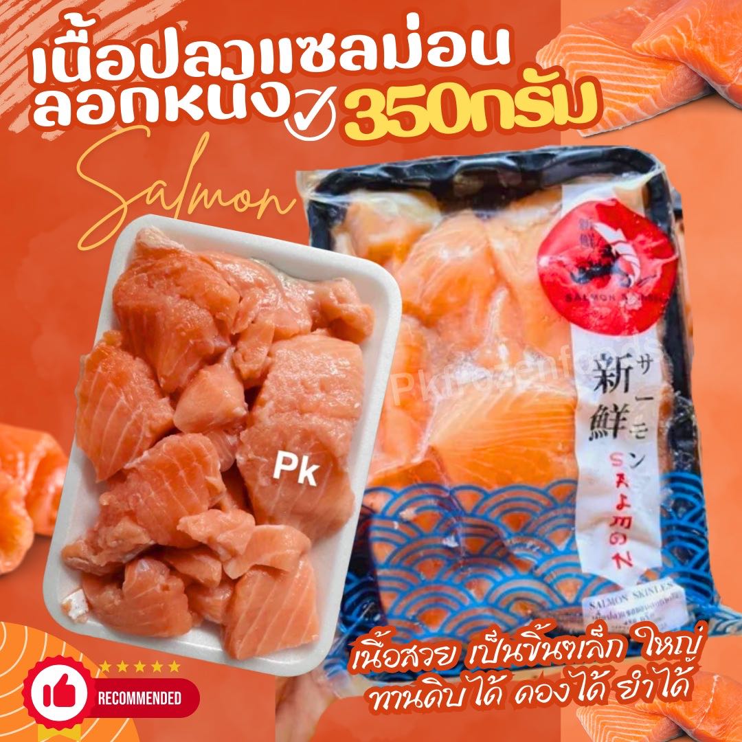 เนื้อปลาแซลม่อนลอกหนัง350g.