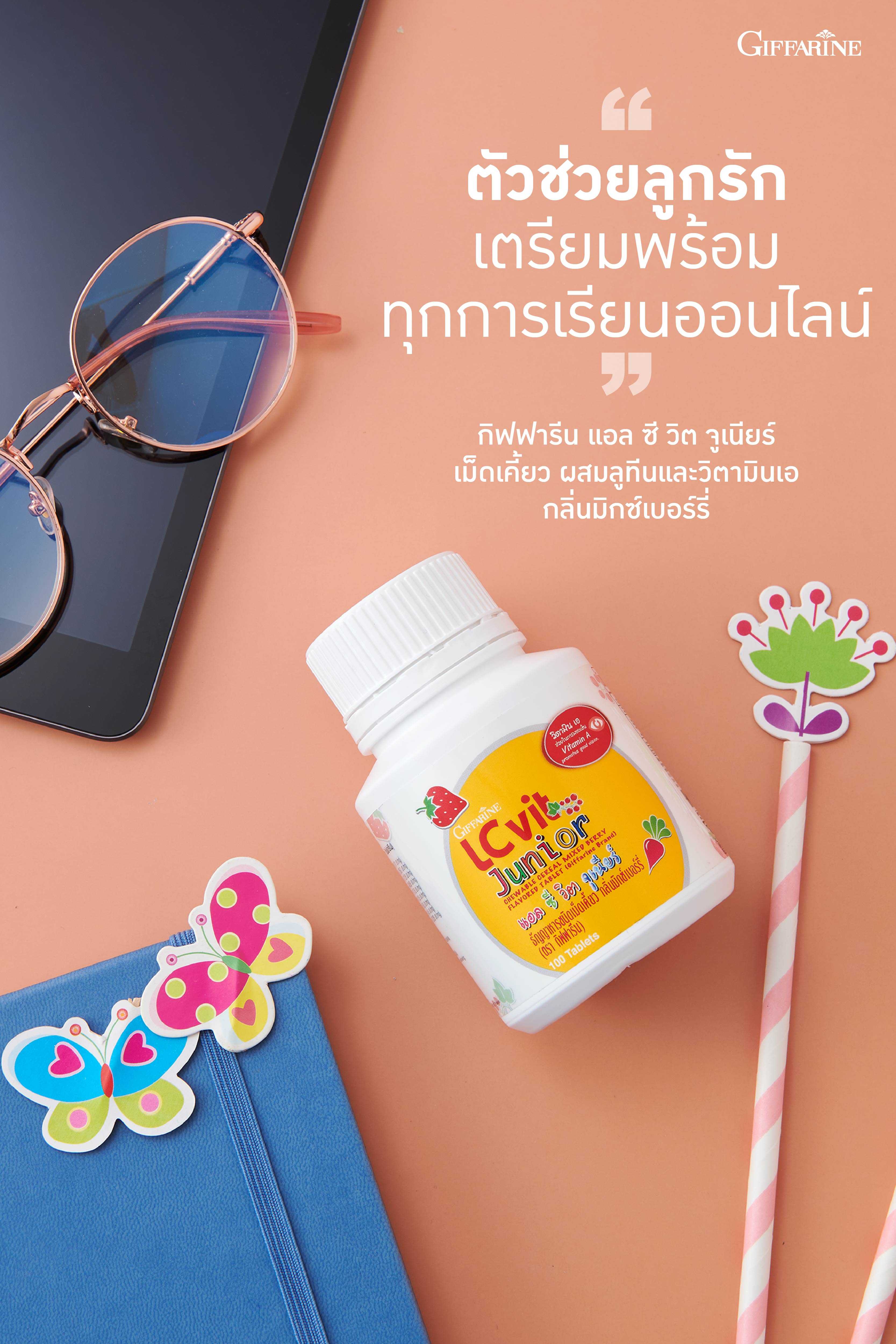 กิฟฟารีน แอลซีวิต จูเนียร์ LCvit junior อาหารเสริมสำหรับเด็ก มีลูทีนและวิตามินเอ Giffarine