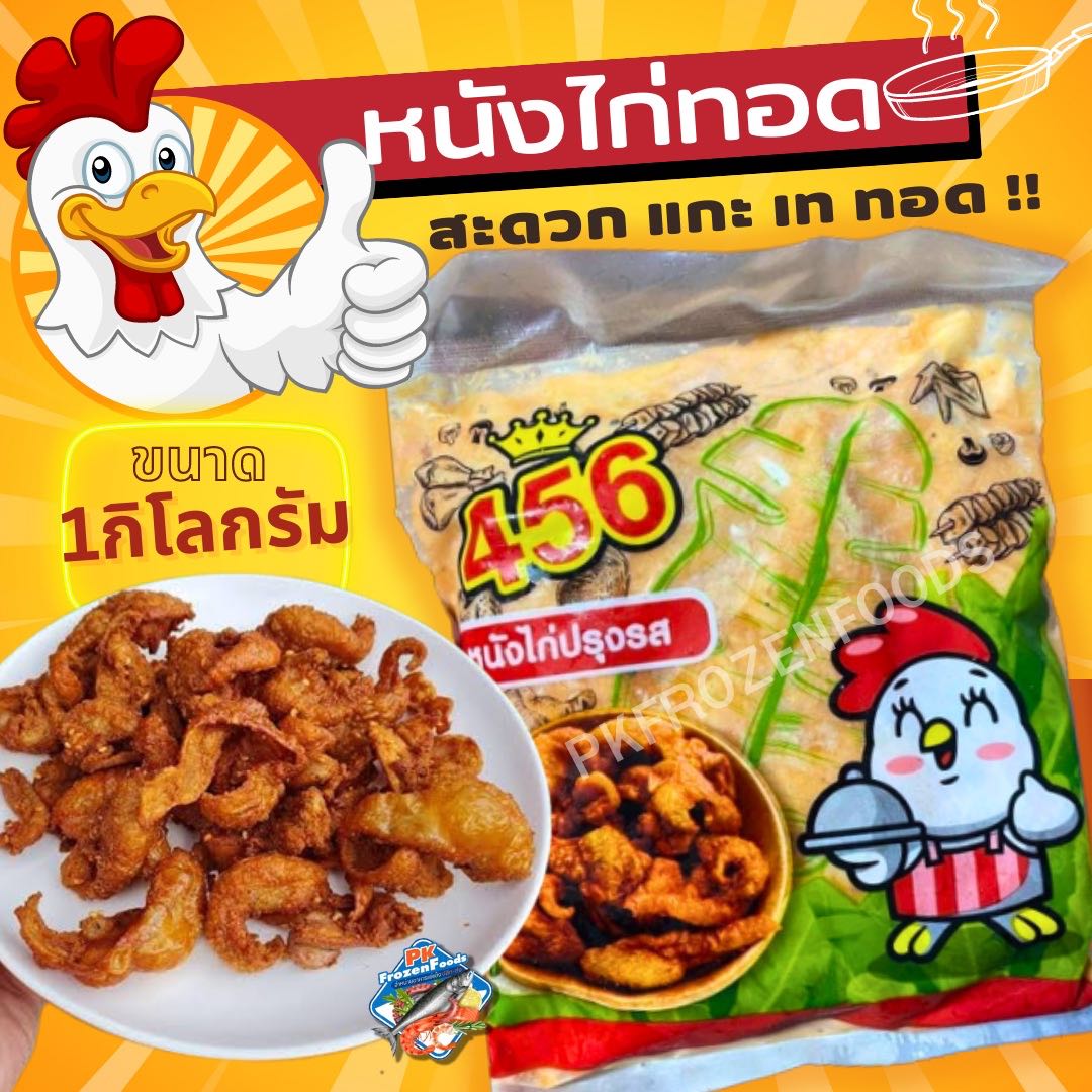 หนังไก่ปรุงรส456 1Kg.