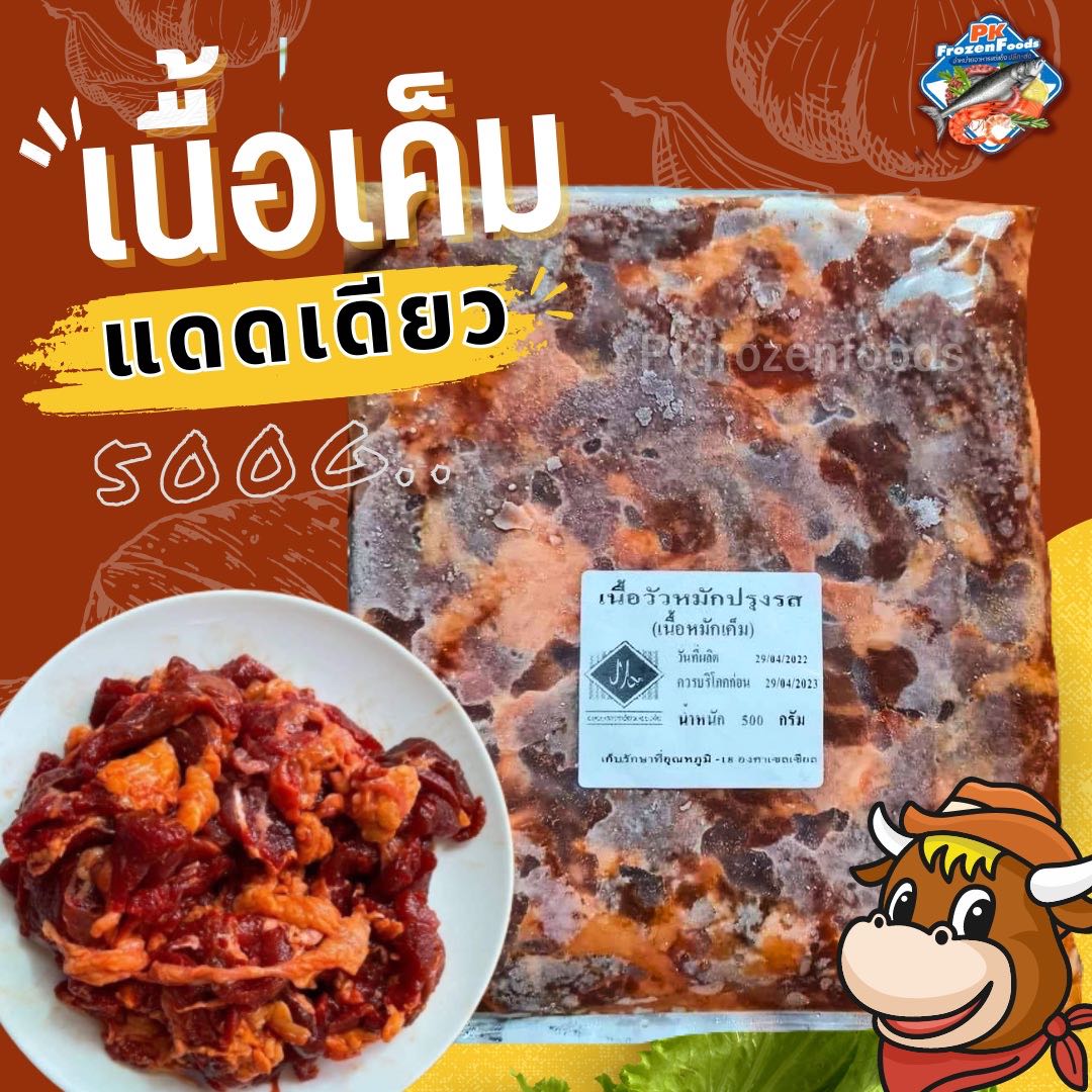 เนื้อเค็มแดดเดียว500g.