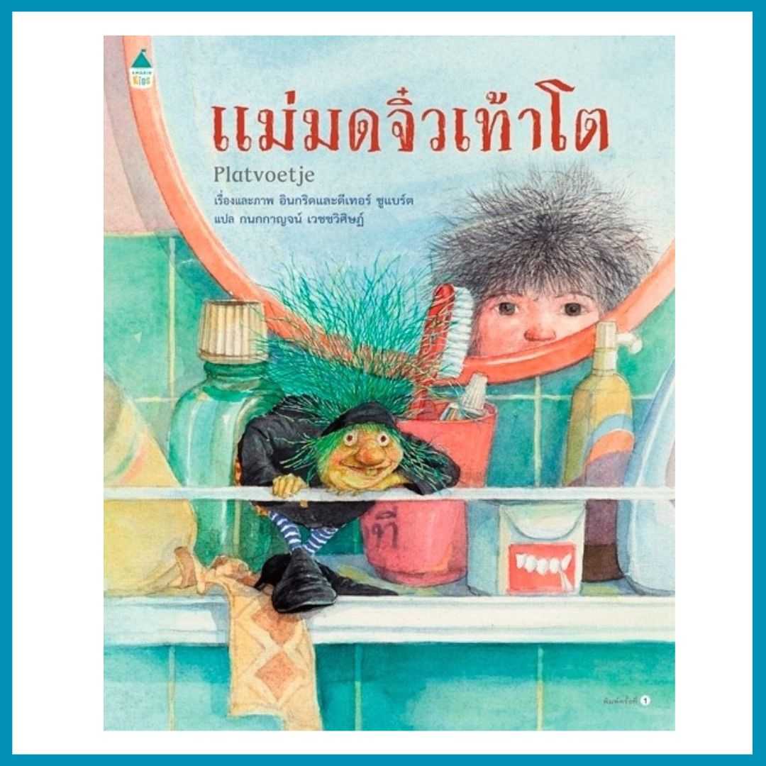 แม่มดจิ๋วเท้าโต