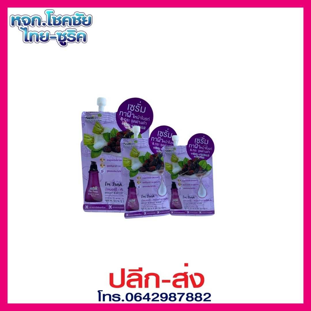 นามิ แอม เฟรช ไบร์ทแอนด์ไวท์ เซรั่ม 7g