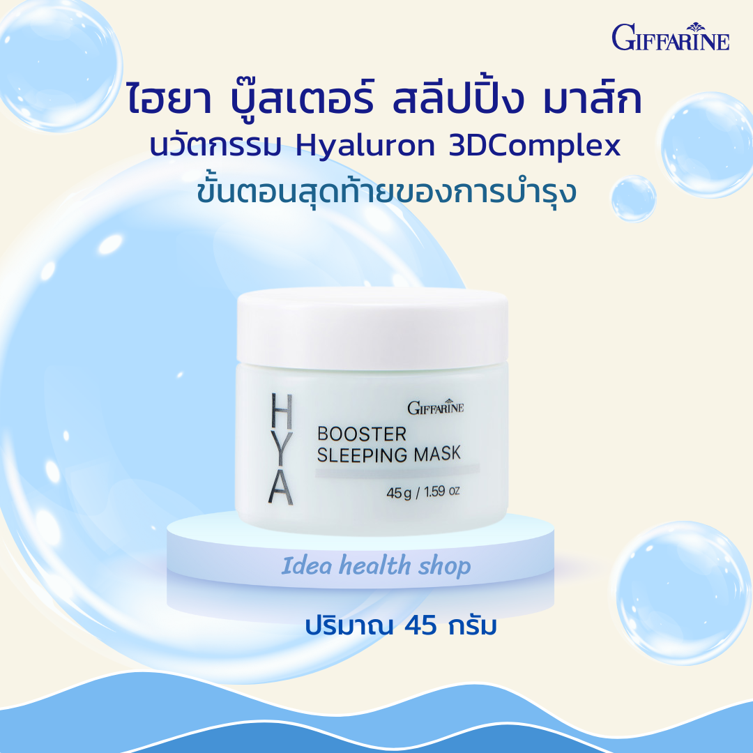 ไนท์ครีม กิฟฟารีน ไฮยา บูสเตอร์ สลีปปิ้ง มาสก์ ให้ความชุ่มชื้นสูงต่อเนื่องยาวนาน ซึมไว สบายผิว