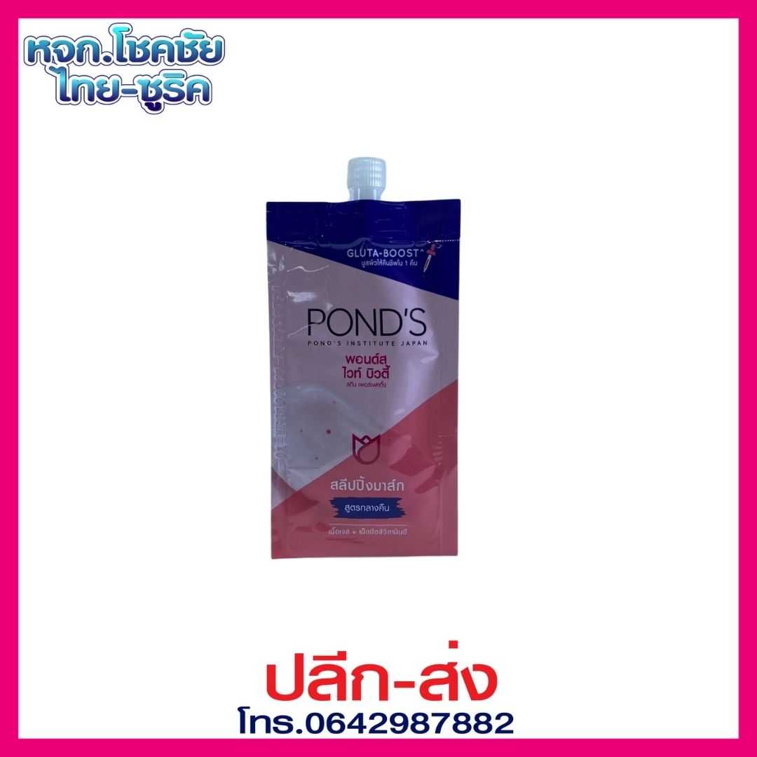 พอนด์ส ไวท์ บิวตี้ เซรั่ม สลีปปิ้ง มาส์ค