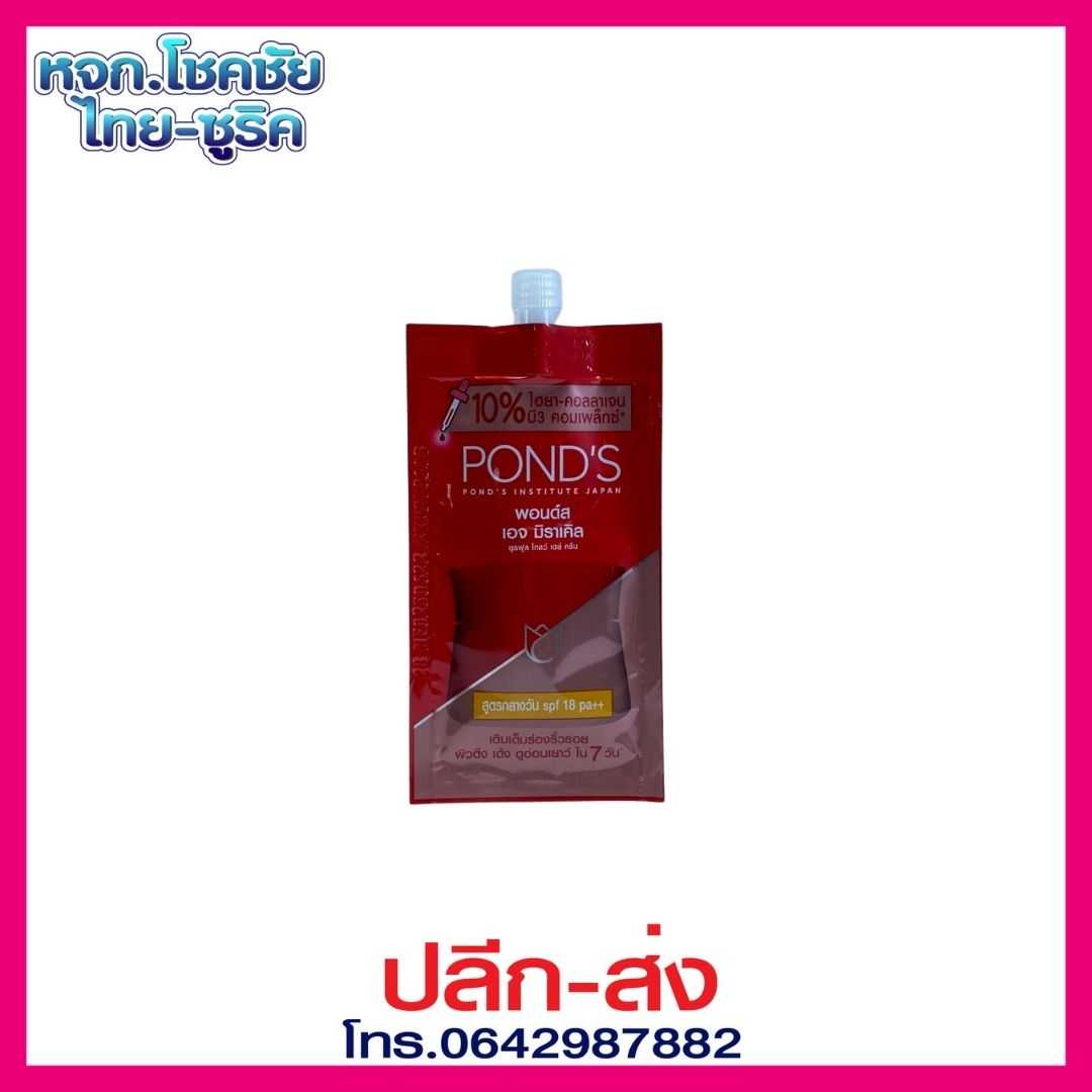 พอนด์ส เอจ มิราเคิล เดย์ครีม 7กรัม