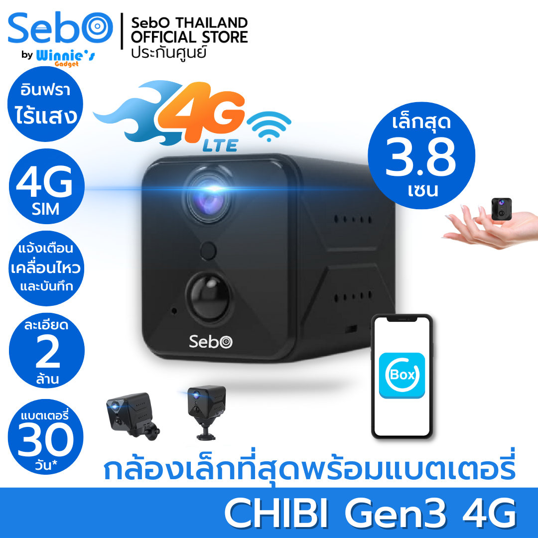 SebO Chibi gen3 (4G) กล้องจิ๋วไร้สายพร้อมแบต แบบใส่ซิม ขนาดเล็กเพียง 3.8 เซน บันทึกได้แม้ไม่มีเน็ต
