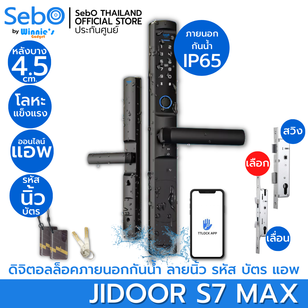 SebO Jidoor S7 Max ดิจิตอลดอล็อคกันน้ำ IP65 กลอนประตูหน้าบ้าน กลอนประตูรั้ว มีแอพTTLock