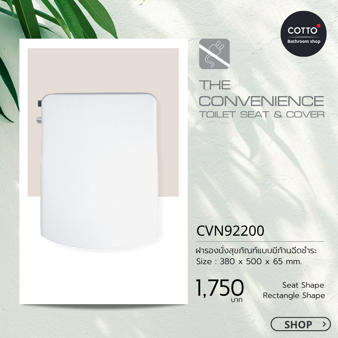 CVN92200 คอนวีเนียนซ์ ฝารองนั่งชนิดไม่ใช้ไฟฟ้า : ทรงเหลี่ยม (คอตโต้)