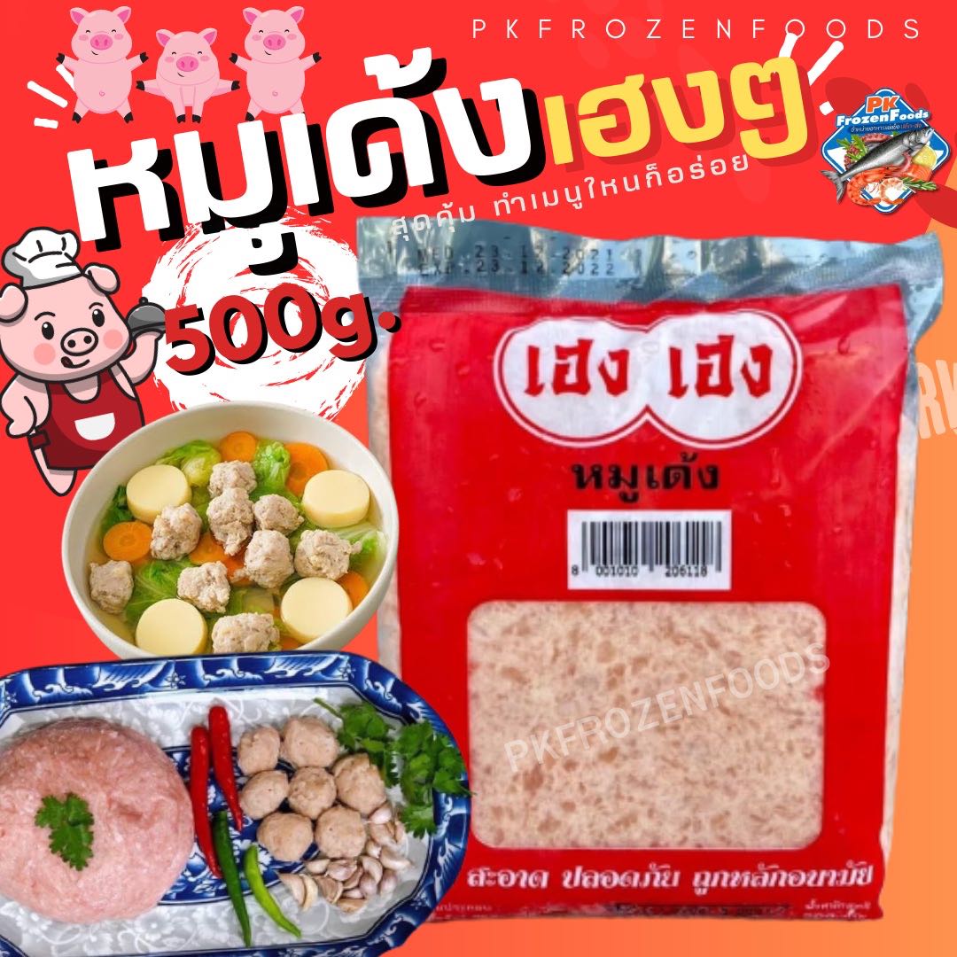 หมูเด้งเฮงๆ 500G.