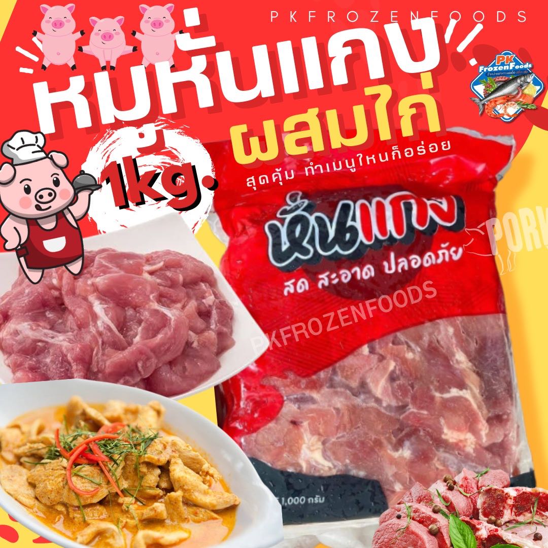 หมูหั่นแกงผสมไก่1kg.