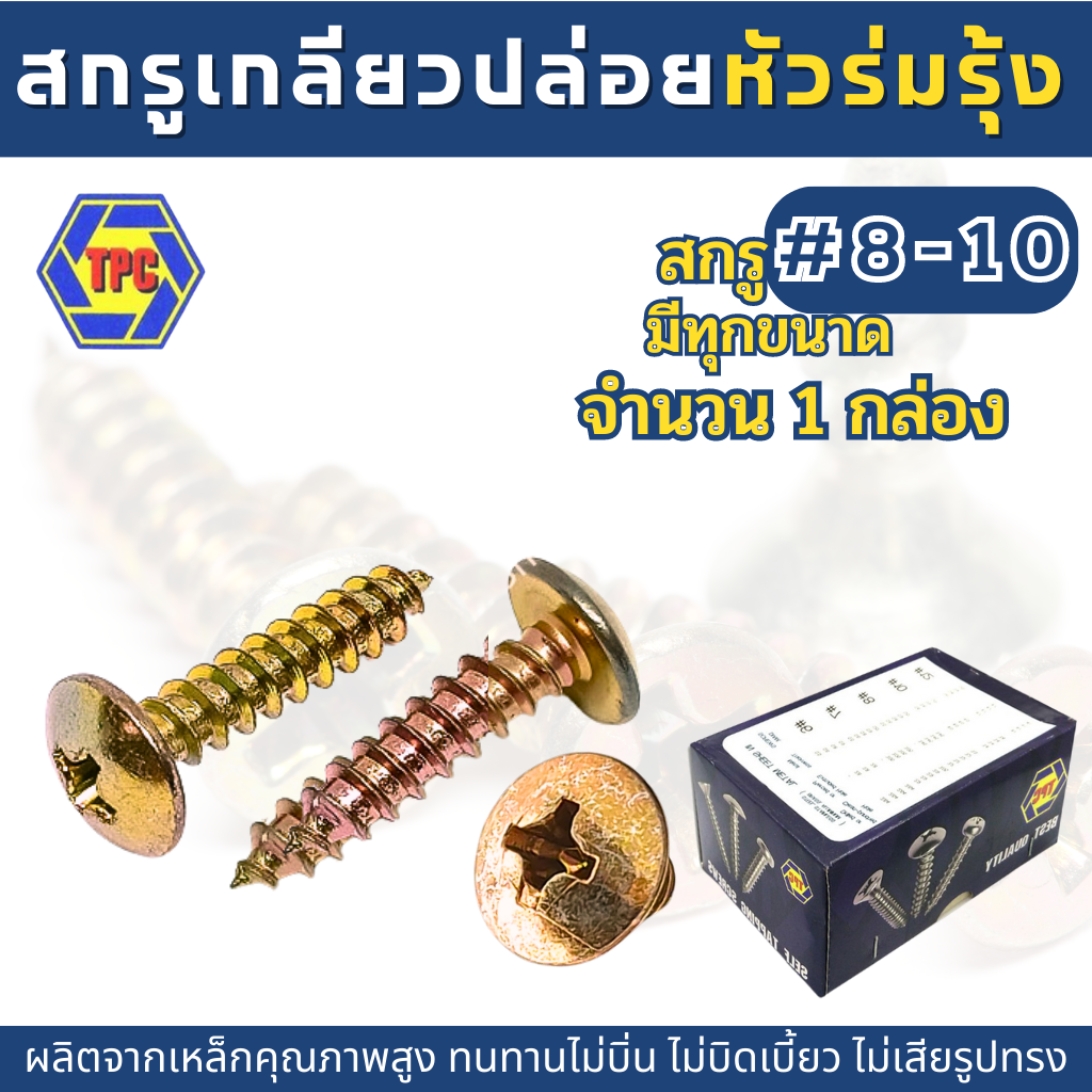 (1กล่อง) สกรูเกลียวปล่อยหัวร่มชุบรุ้ง (น้อตเบอร์8) TPC