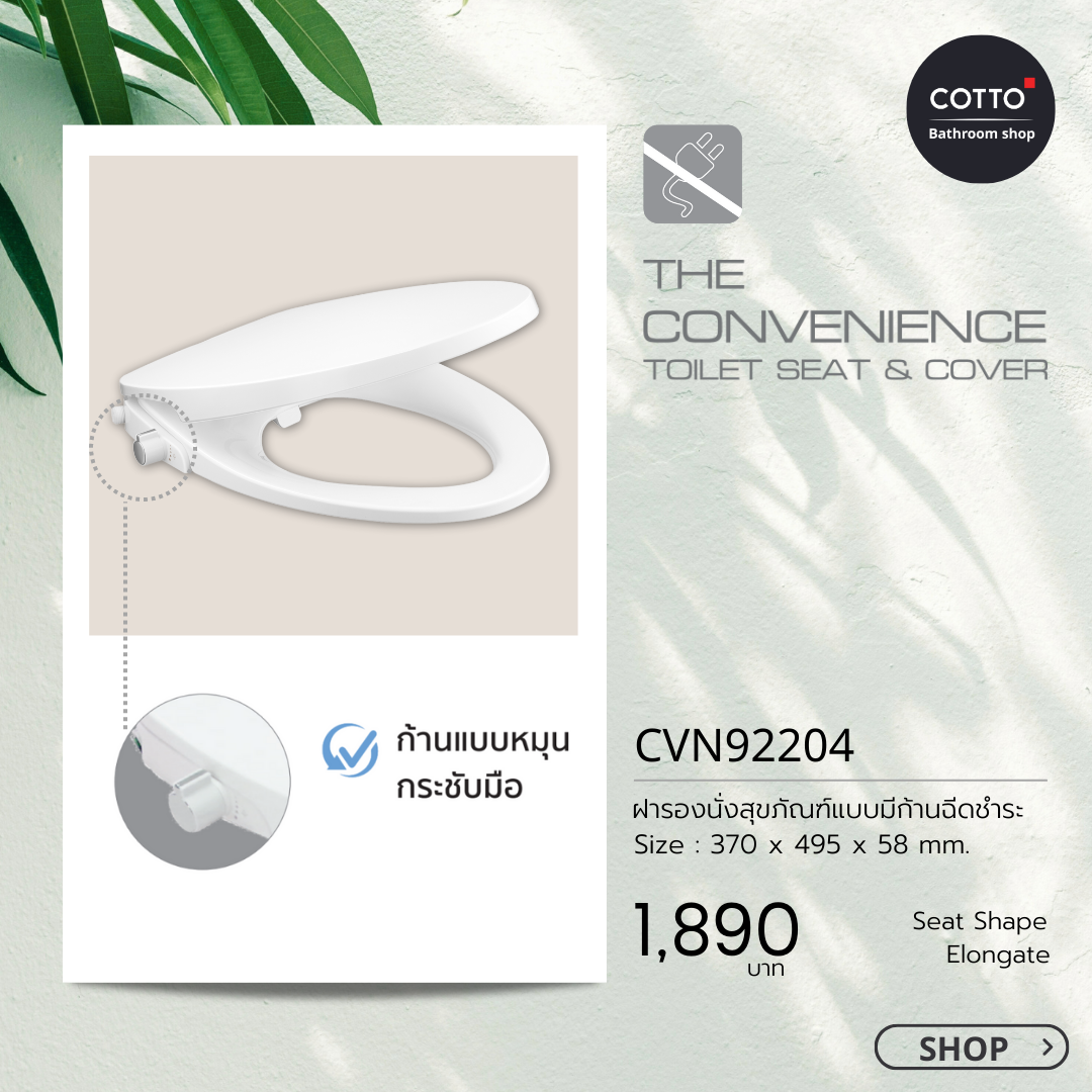 CVN92204 ฝารองนั่งอเนกประสงค์ ชนิดไม่ใช้ไฟฟ้า รุ่น คอนวีเนียนซ์ (คอตโต้)