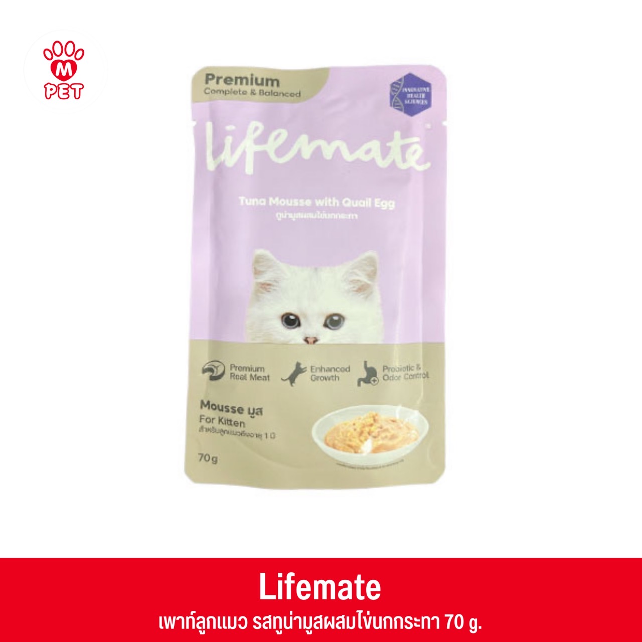 Lifemate เพาท์แมว ทูน่ามูสผสมไข่นกกระทาสำหรับลูกแมว 70g