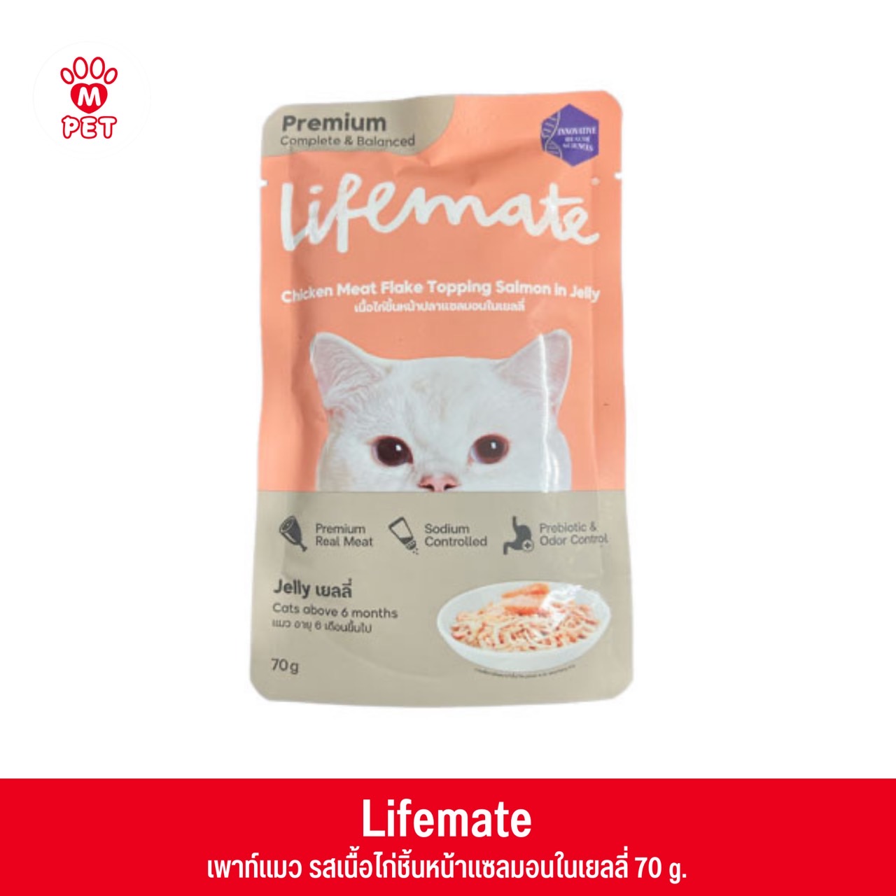 Lifemate เพาท์แมว เนื้อไก่ชิ้นหน้าปลาแซลมอนในเยลลี่ 70g