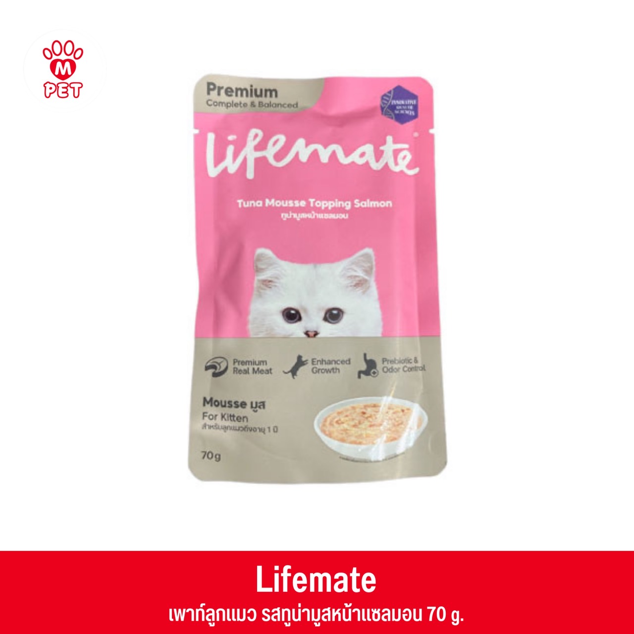 Lifemate เพาท์แมว ทูน่ามูสหน้าแซลมอนสำหรับลูกแมว 70g