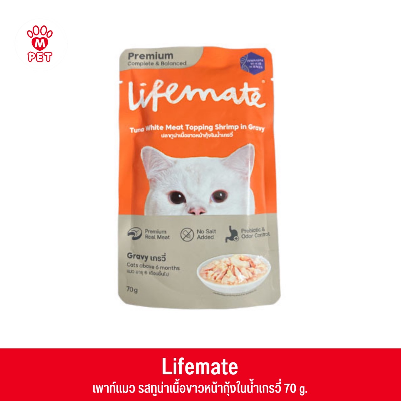 Lifemate เพาท์แมว ปลาทูน่าเนื้อขาวหน้ากุ้งในน้ำเกรวี่ 70g
