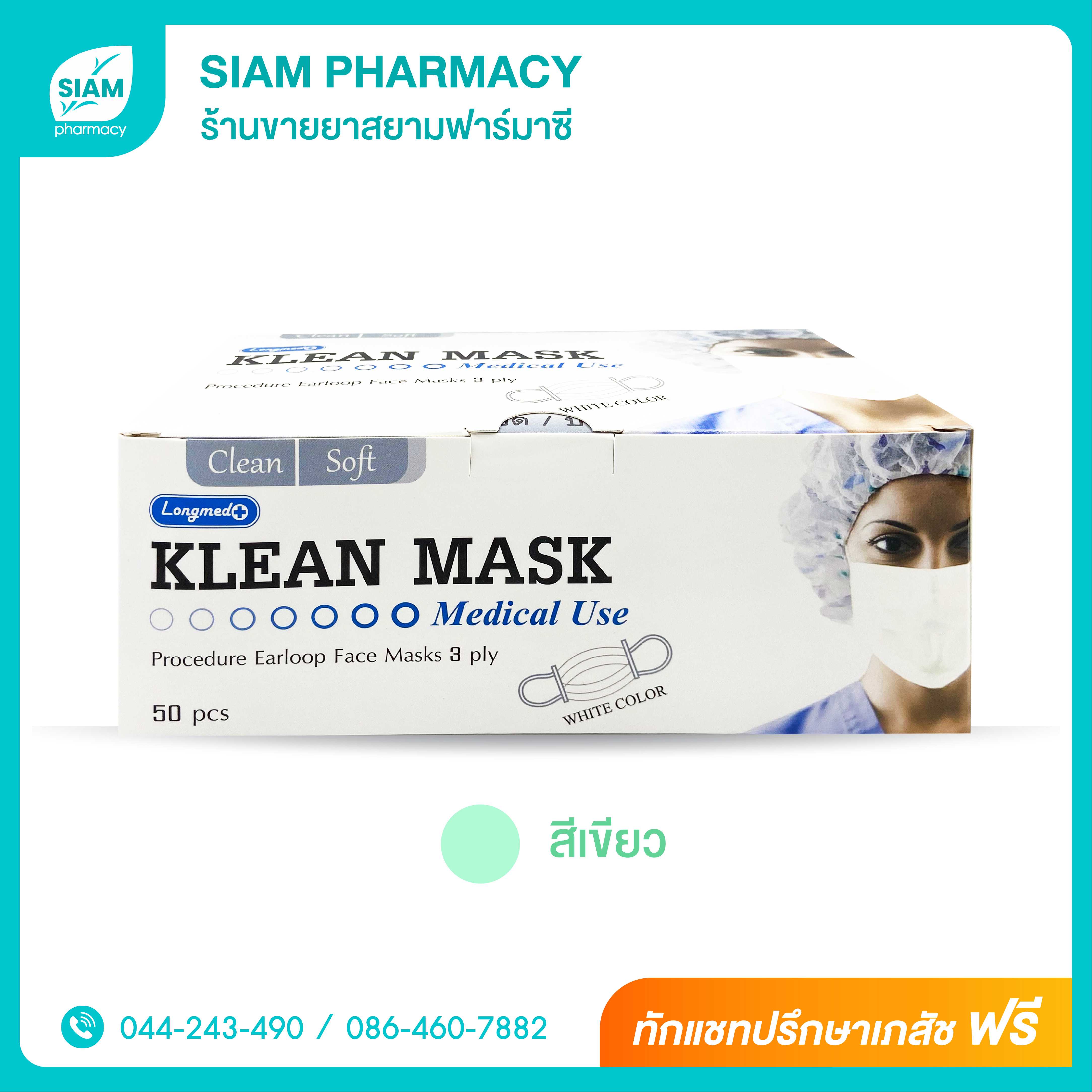 Klean Mask หน้ากากอนามัย