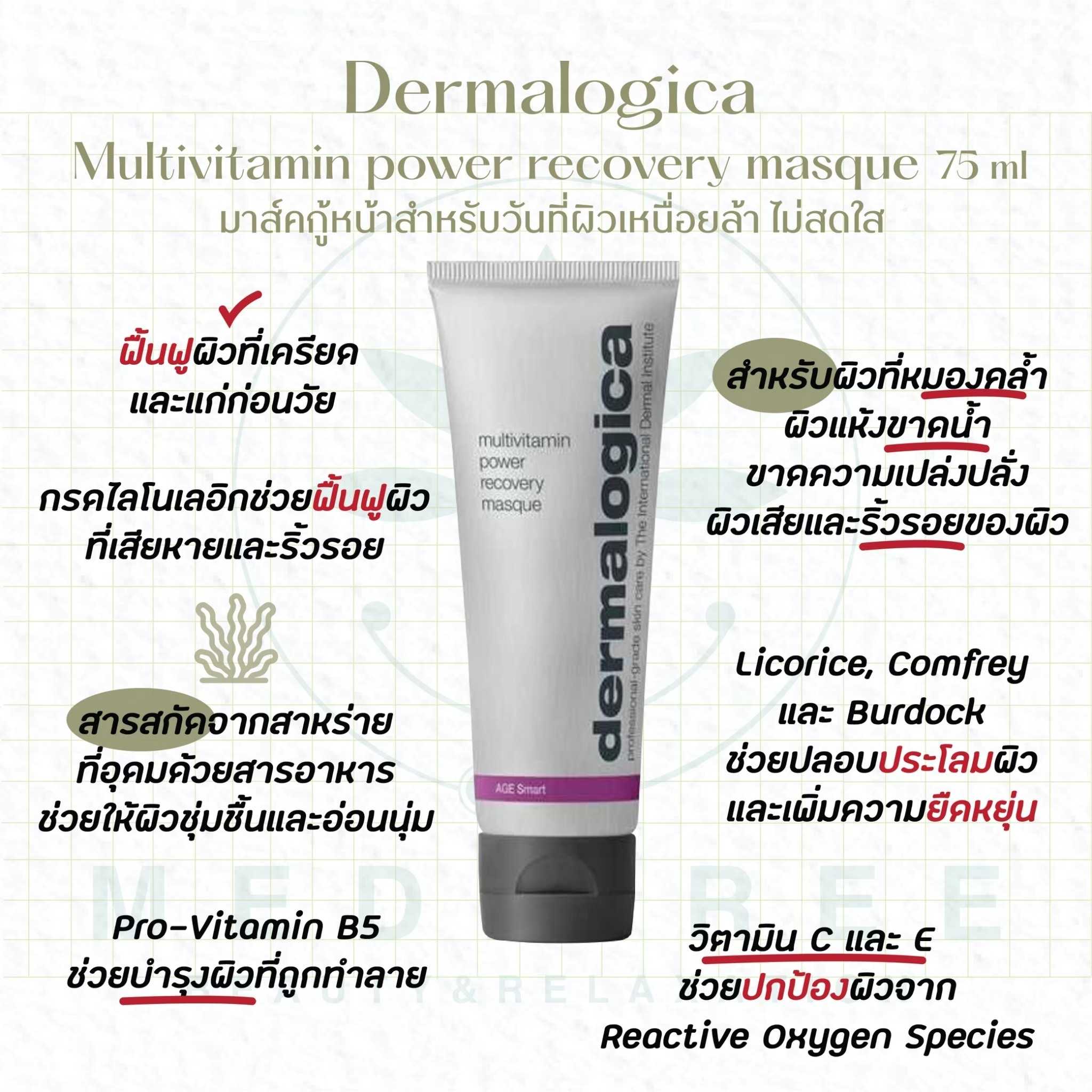 Dermalogica - Multivitamin power recovery masque 75 ml มาส์คกู้หน้าสำหรับวันที่ผิวเหนื่อยล้า ไม่สดใส