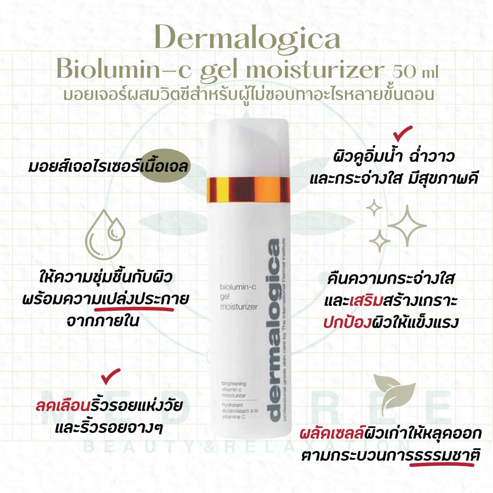 Dermalogica - Biolumin-c gel moisturizer 50 ml มอยเจอร์ผสมวิตซีสำหรับผู้ไม่ชอบทาอะไรหลายขั้นตอน