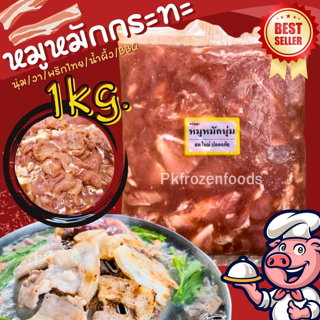 หมูหมักกระทะ ครบรส 1Kg.
