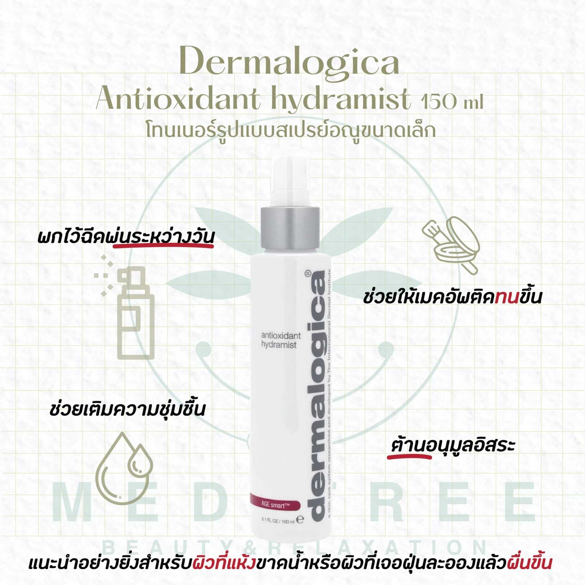 Dermalogica - Antioxidant hydramist 150 ml แนะนำพวกไว้ฉีดระหว่างวัน ใช้ได้ทุกสภาพผิว