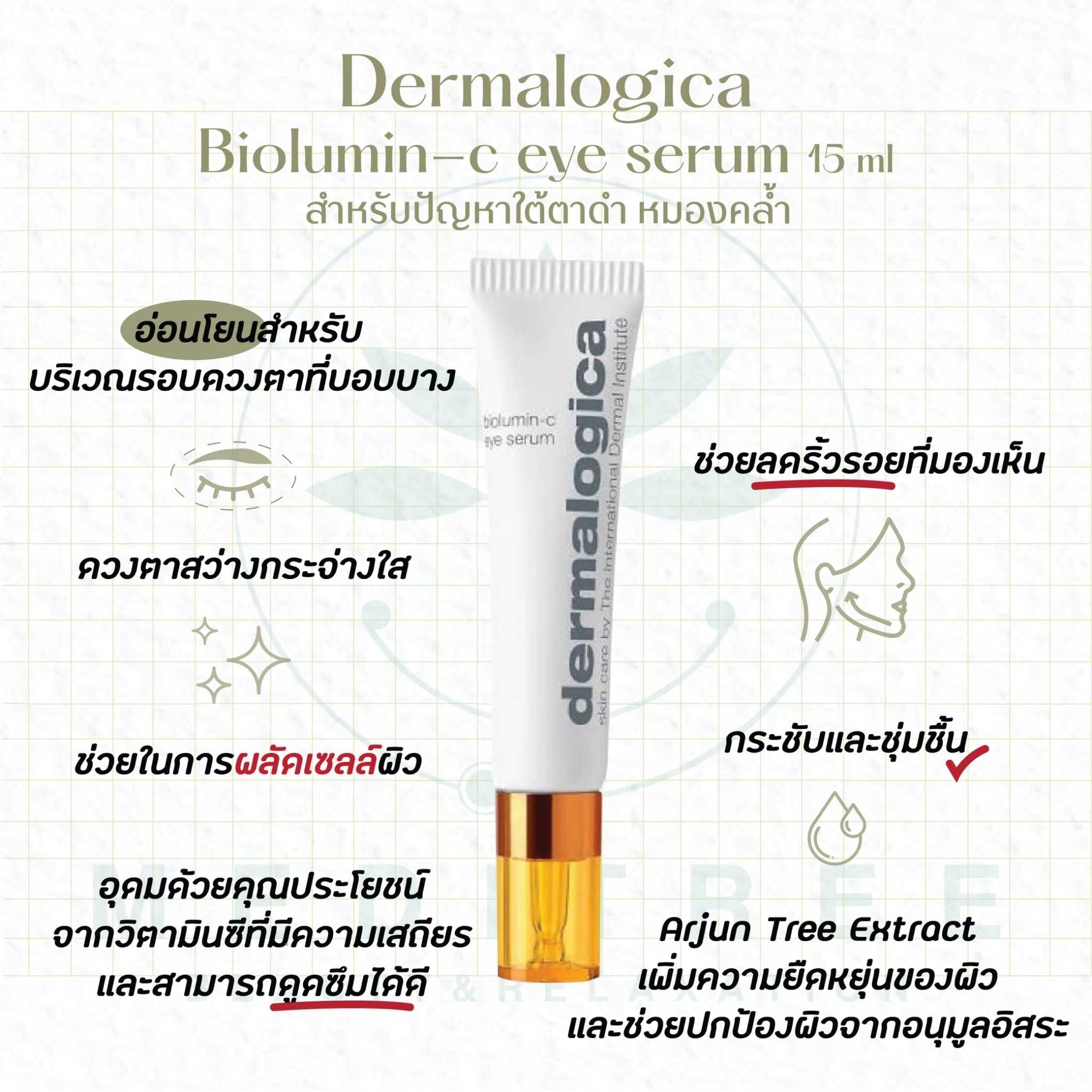 Dermalogica -  Biolumin-c eye serum 15 ml ที่สุดสำหรับปัญหาใต้ตาดำ หมองคล้ำ