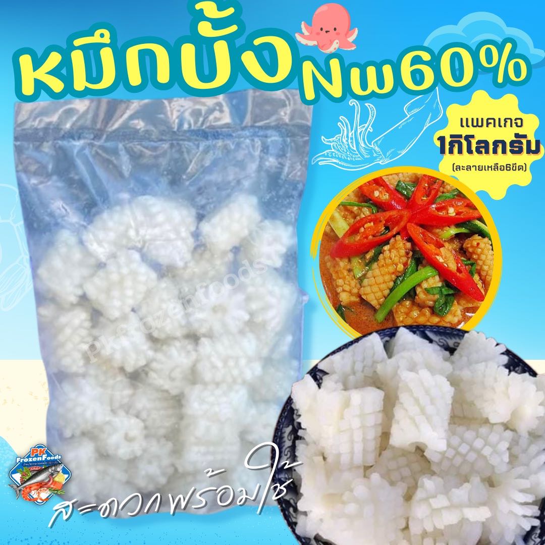หมึกบั้ง1kg.(ละลายเหลือ60%)