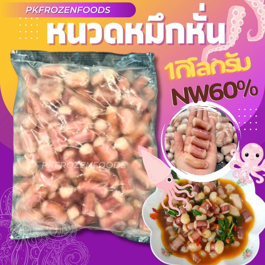 หนวดหมึกหั่น1kg.(ละลายเหลือ60%)