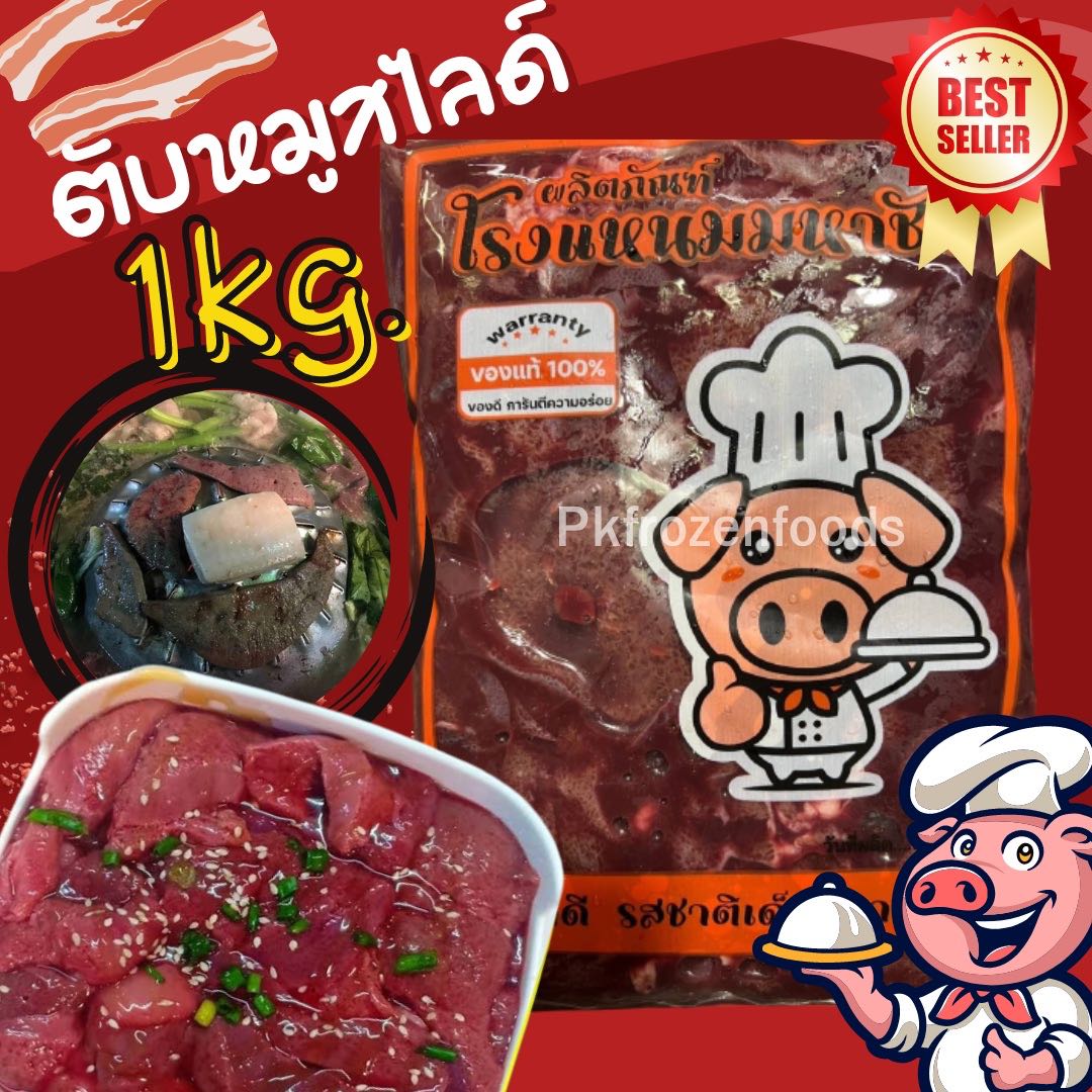 ตับหมูสไลด์1kg.