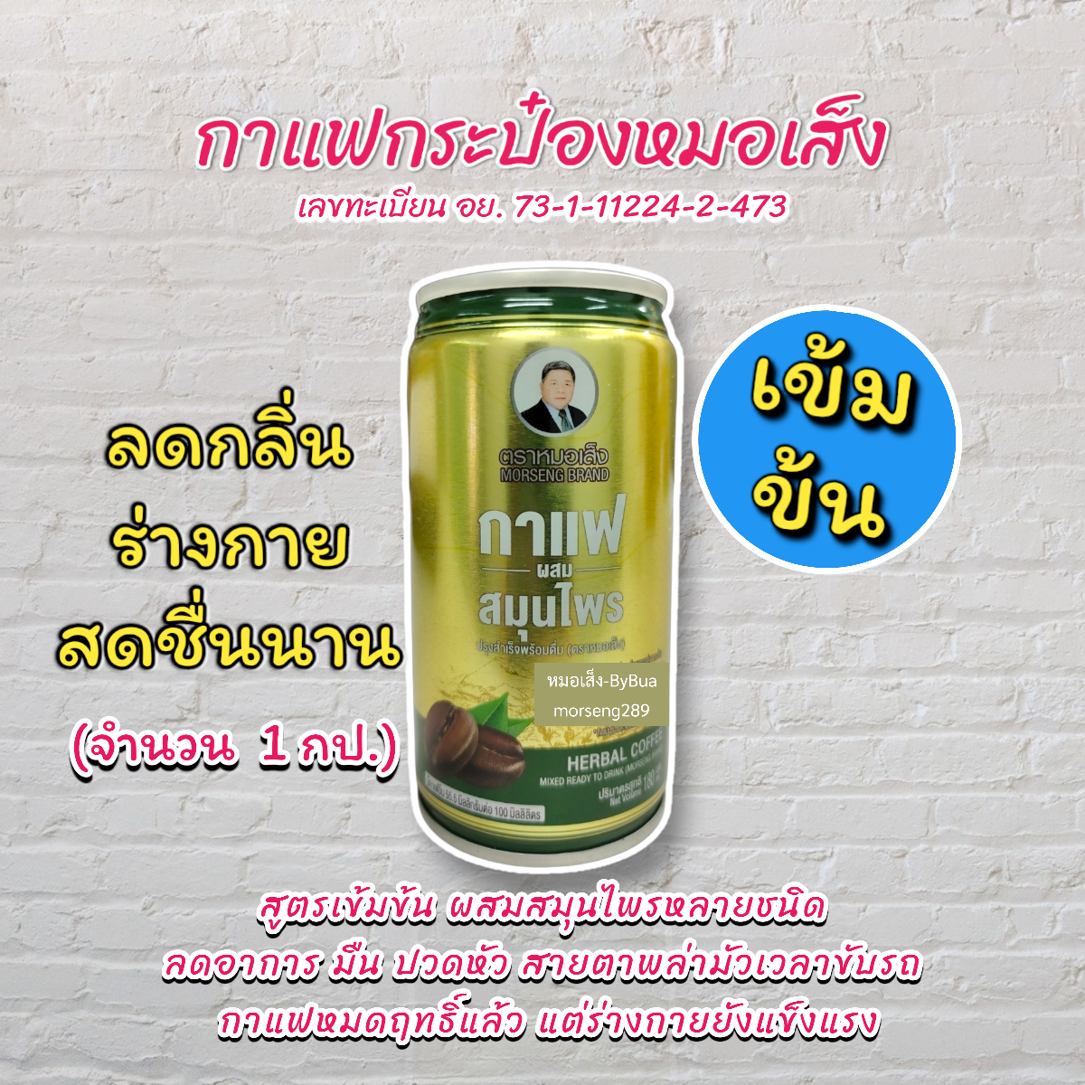 กาแฟสมุนไพร 30กระป๋อง ส่งฟรี กาแฟหมอเส็ง ช่วยให้ร่างกายสดชื่นนาน ลดอาการเมาค้าง ปวดหัว