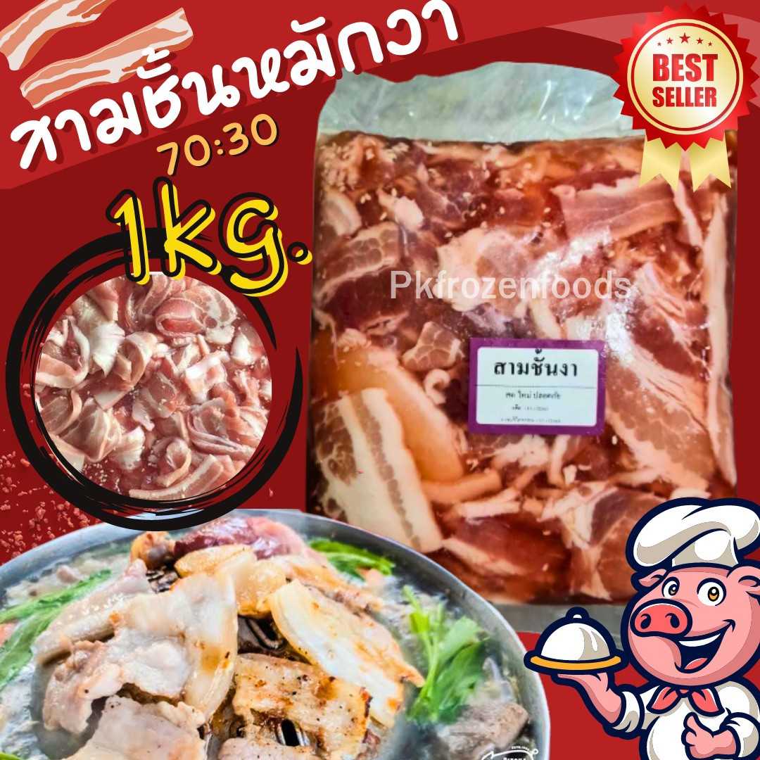 หมูสามชั้นหมักงา(1kg.)