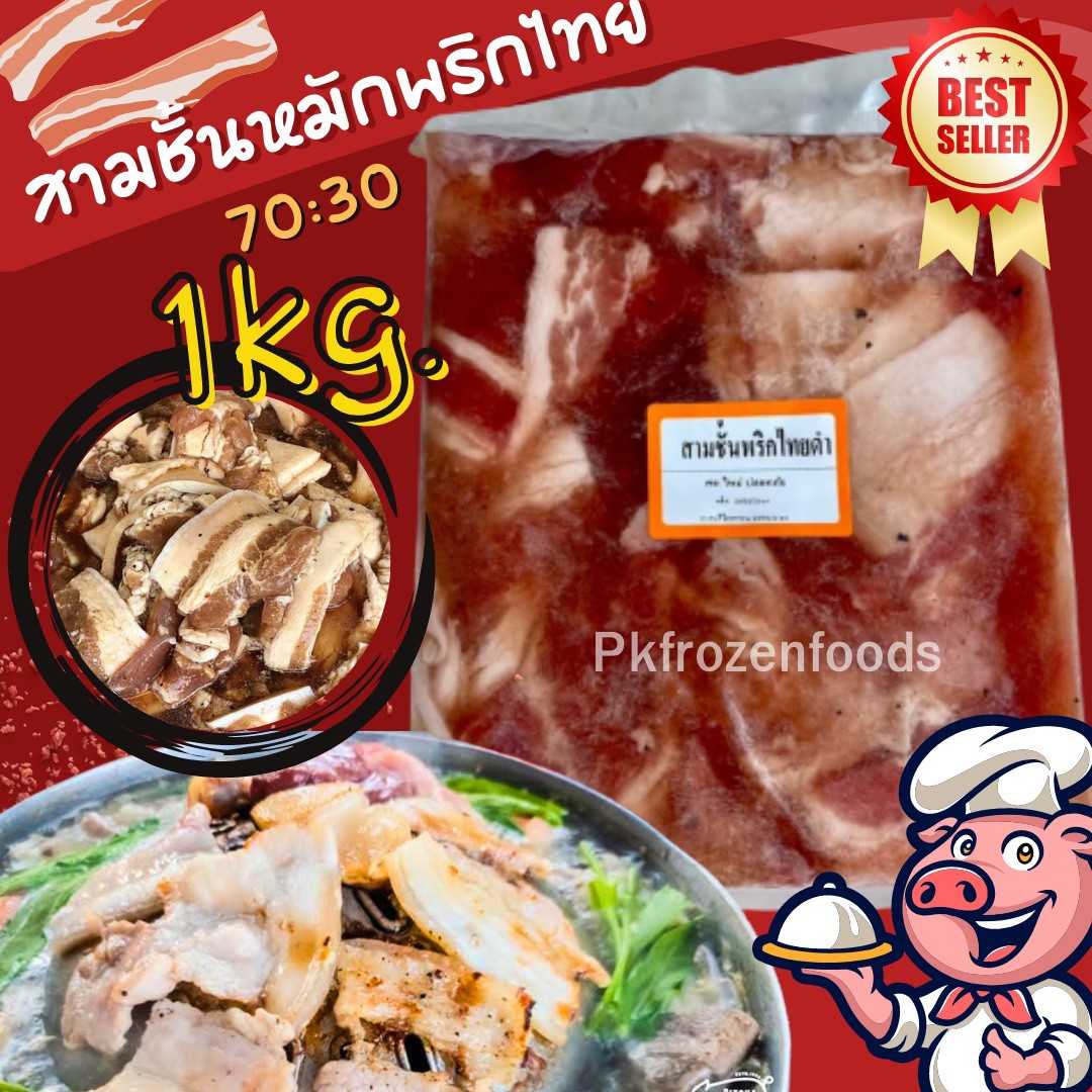 หมูสามชั้นหมักพริกไทย(1kg.)