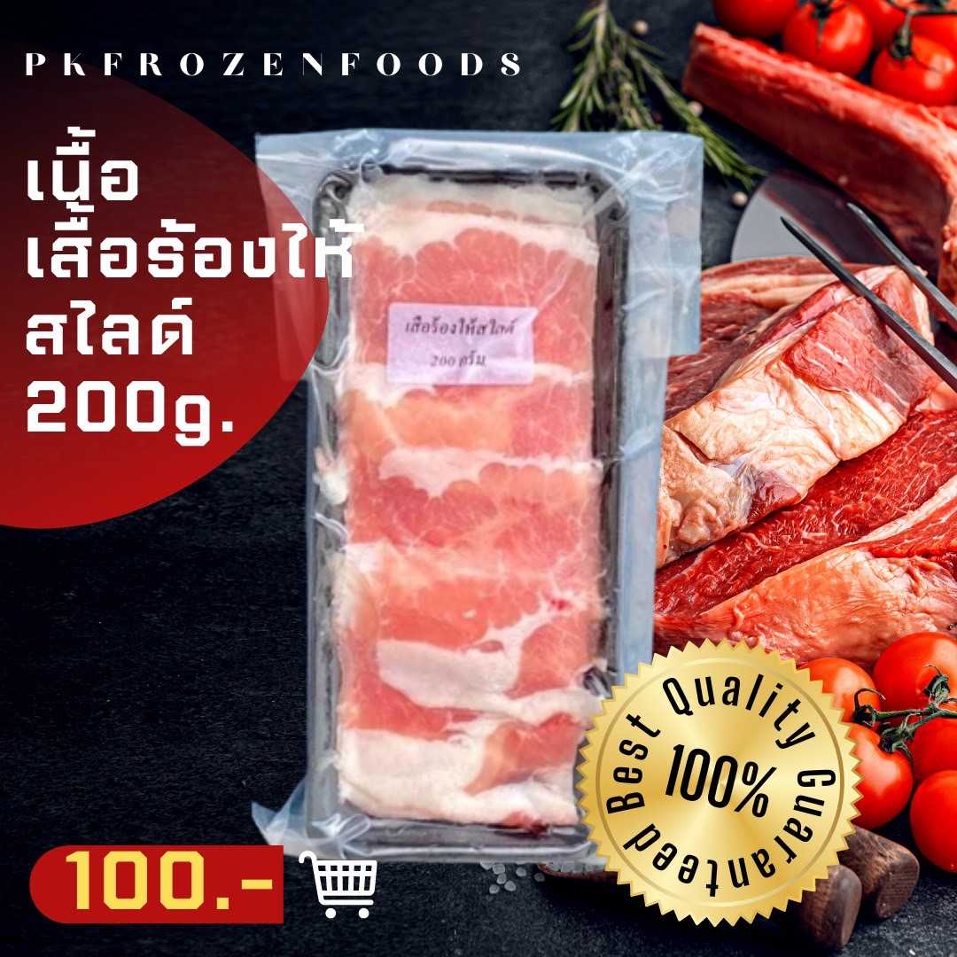 เสือร้องไห้สไลด์200g.