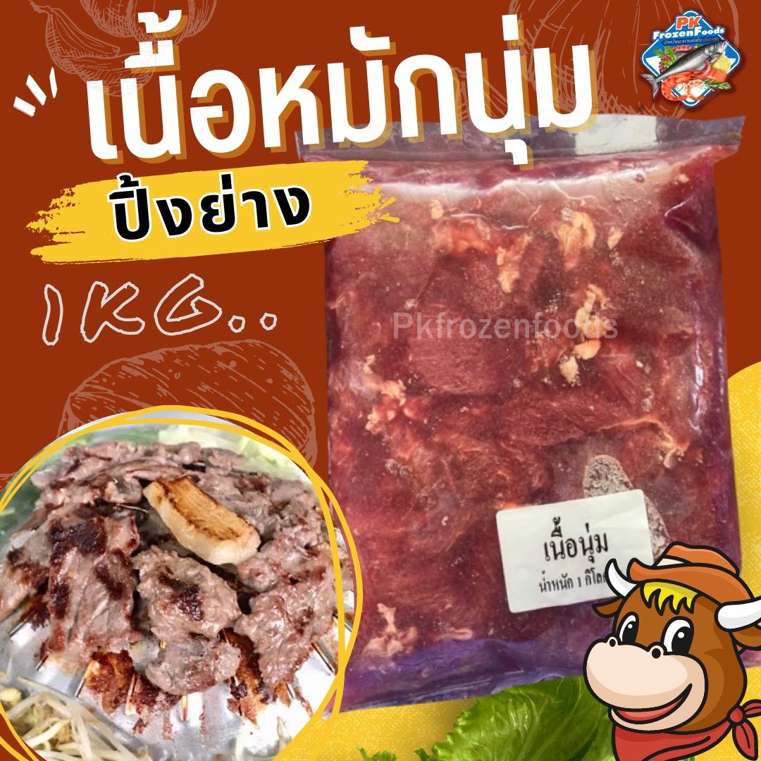 เนื้อหมักนุ่ม(1Kg.)