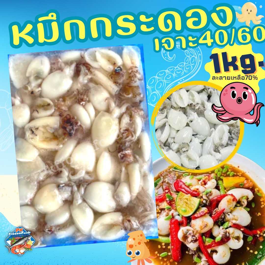 หมึกกระดองเจาะ Mix Size (1kg.nw60%)