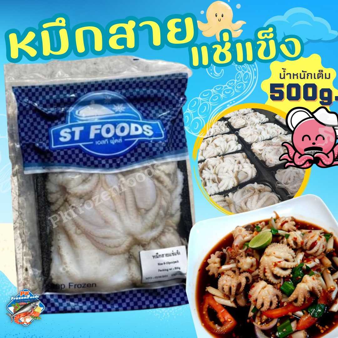 หมึกสาย(500g.)ไม่บลอคน้ำ