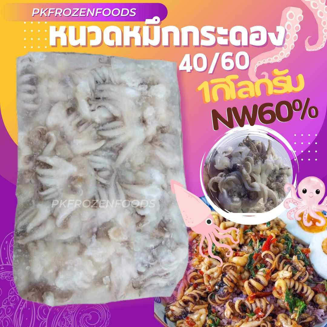 หนวดหมึกกระดอง (1kg.nw40%)