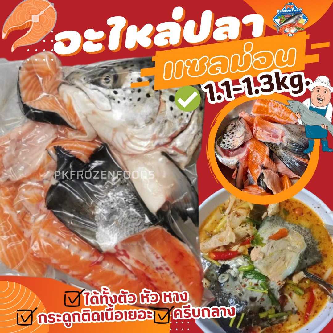อะไหล่แซลม่อน(1.1-1.6kg.)