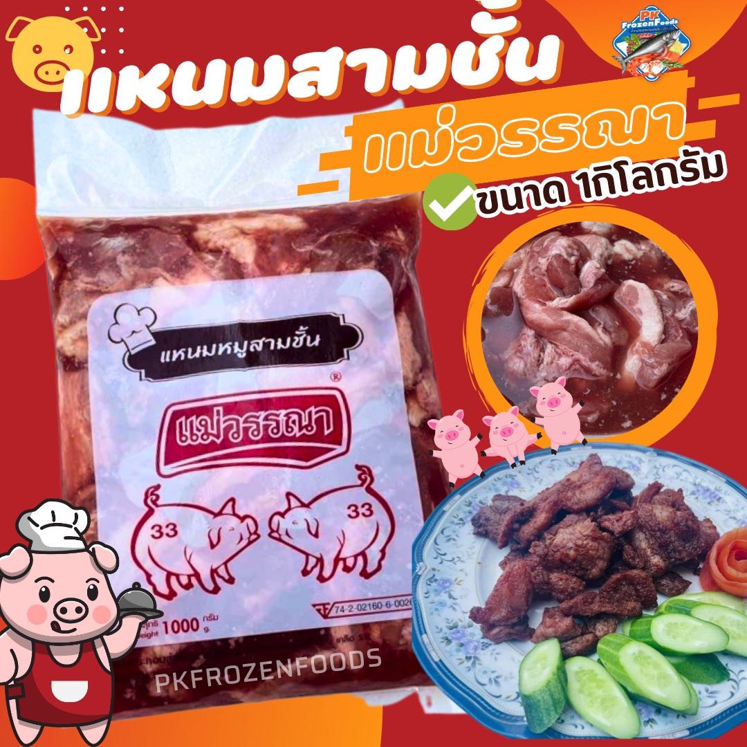 แหนมสามชั้นวรรณา(1kg.)